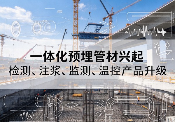 平邑一体化管材产品兴起，声测注浆一体管、多功能预埋管应用增多