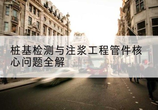 平邑声测管常用规格有哪些？-桩基检测与注浆工程管件核心问题全解